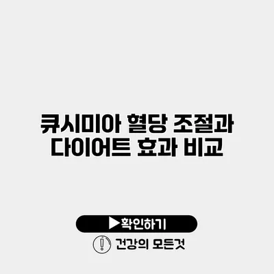 큐시미아 혈당 조절과 다이어트 효과 비교