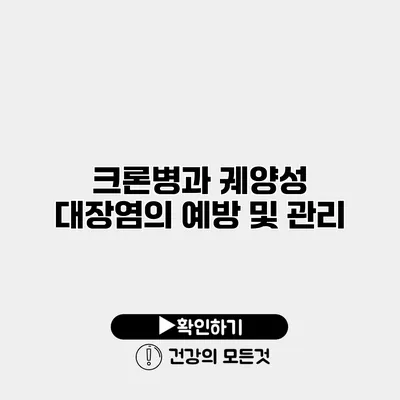 크론병과 궤양성 대장염의 예방 및 관리