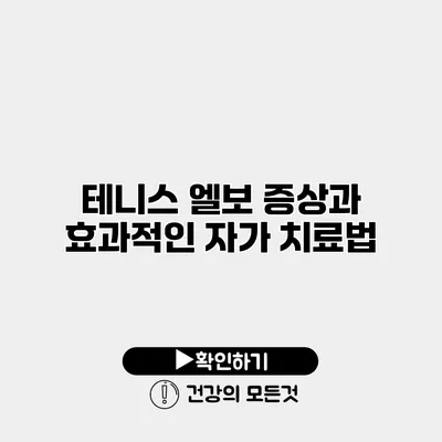 테니스 엘보 증상과 효과적인 자가 치료법