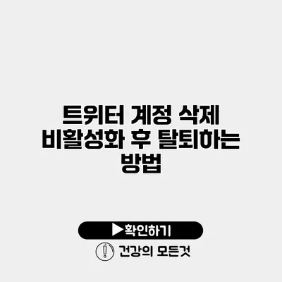 트위터 계정 삭제 비활성화 후 탈퇴하는 방법