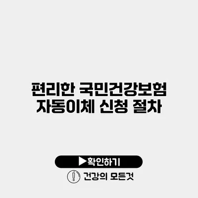 편리한 국민건강보험 자동이체 신청 절차