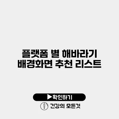 플랫폼 별 해바라기 배경화면 추천 리스트