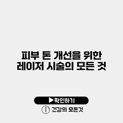 피부 톤 개선을 위한 레이저 시술의 모든 것