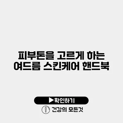 피부톤을 고르게 하는 여드름 스킨케어 핸드북