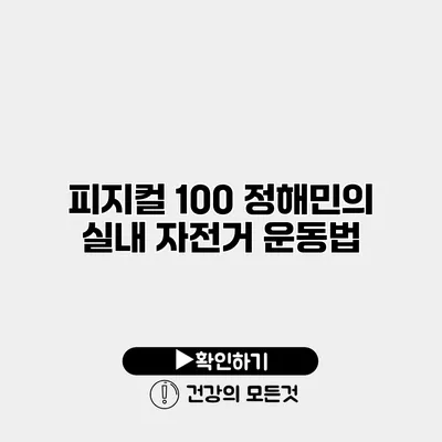 피지컬 100 정해민의 실내 자전거 운동법
