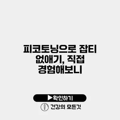 피코토닝으로 잡티 없애기, 직접 경험해보니