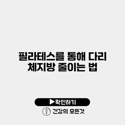 필라테스를 통해 다리 체지방 줄이는 법