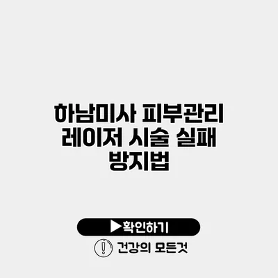 하남미사 피부관리 레이저 시술 실패 방지법
