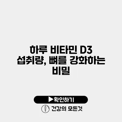 하루 비타민 D3 섭취량, 뼈를 강화하는 비밀