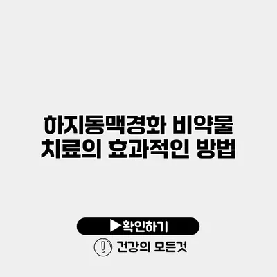 하지동맥경화 비약물 치료의 효과적인 방법