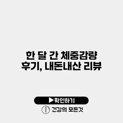 한 달 간 체중감량 후기, 내돈내산 리뷰
