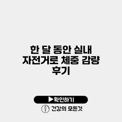 한 달 동안 실내 자전거로 체중 감량 후기