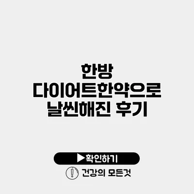 한방 다이어트한약으로 날씬해진 후기