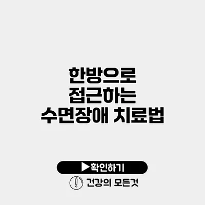 한방으로 접근하는 수면장애 치료법