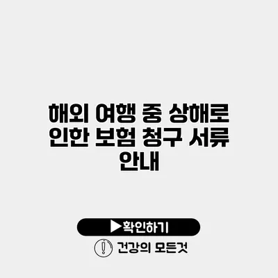 해외 여행 중 상해로 인한 보험 청구 서류 안내