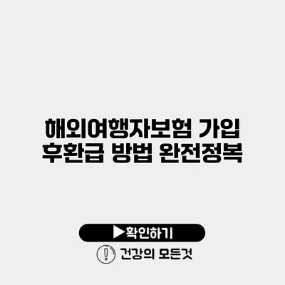 해외여행자보험 가입 후환급 방법 완전정복