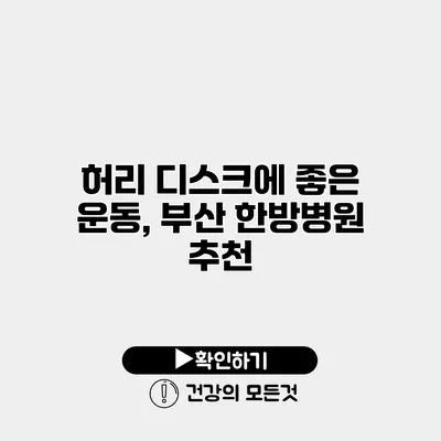 허리 디스크에 좋은 운동, 부산 한방병원 추천