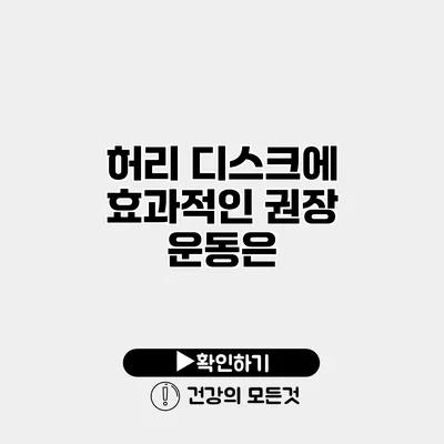 허리 디스크에 효과적인 권장 운동은?