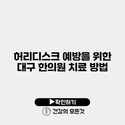 허리디스크 예방을 위한 대구 한의원 치료 방법