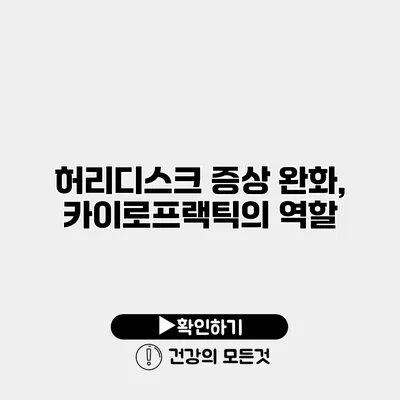 허리디스크 증상 완화, 카이로프랙틱의 역할
