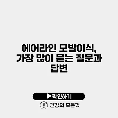 헤어라인 모발이식, 가장 많이 묻는 질문과 답변