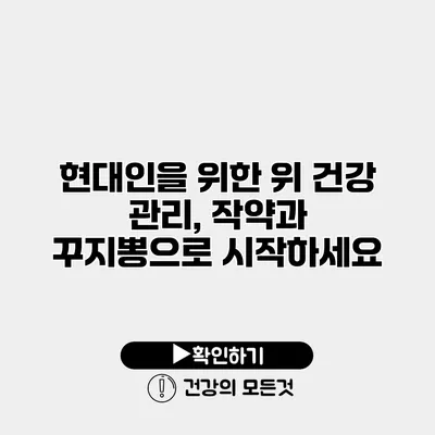 현대인을 위한 위 건강 관리, 작약과 꾸지뽕으로 시작하세요