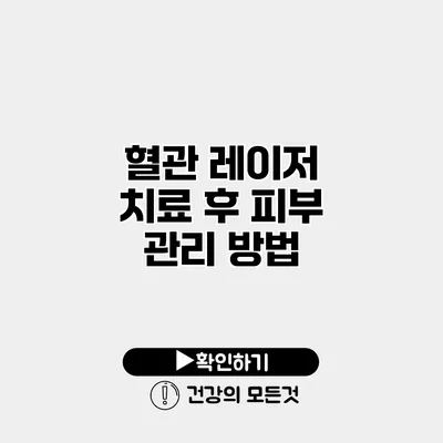 혈관 레이저 치료 후 피부 관리 방법