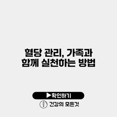 혈당 관리, 가족과 함께 실천하는 방법