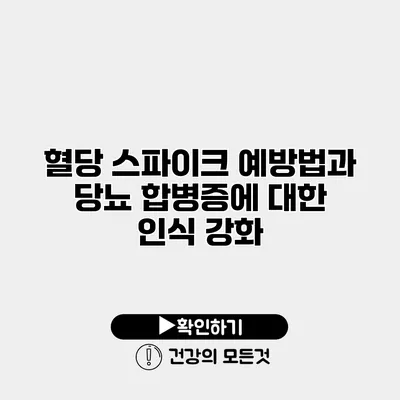 혈당 스파이크 예방법과 당뇨 합병증에 대한 인식 강화