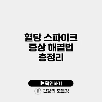 혈당 스파이크 증상 해결법 총정리