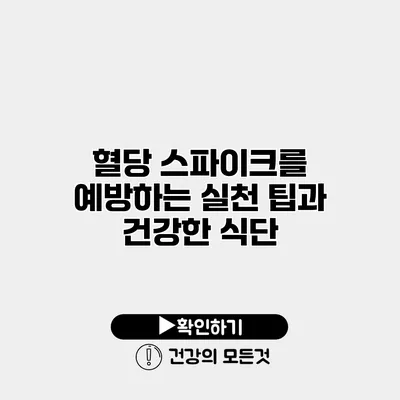 혈당 스파이크를 예방하는 실천 팁과 건강한 식단