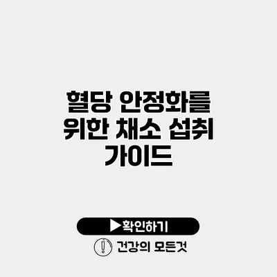 혈당 안정화를 위한 채소 섭취 가이드