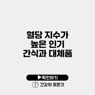 혈당 지수가 높은 인기 간식과 대체품