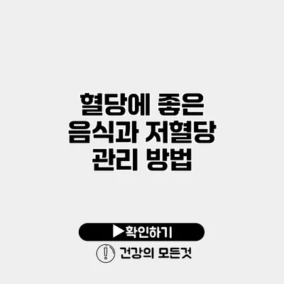 혈당에 좋은 음식과 저혈당 관리 방법