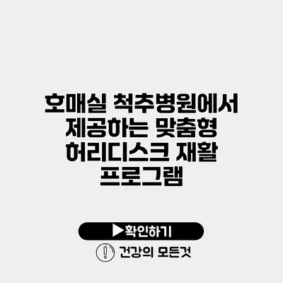 호매실 척추병원에서 제공하는 맞춤형 허리디스크 재활 프로그램