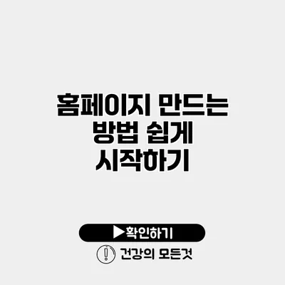 홈페이지 만드는 방법 쉽게 시작하기