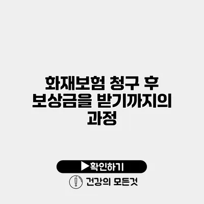 화재보험 청구 후 보상금을 받기까지의 과정