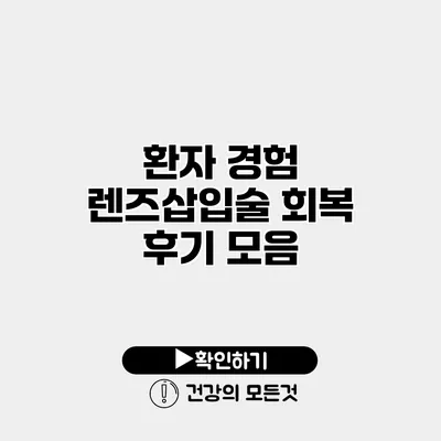 환자 경험 렌즈삽입술 회복 후기 모음