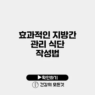 효과적인 지방간 관리 식단 작성법