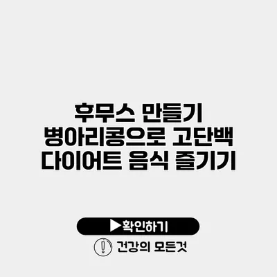 후무스 만들기 병아리콩으로 고단백 다이어트 음식 즐기기