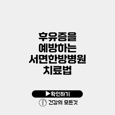 후유증을 예방하는 서면한방병원 치료법