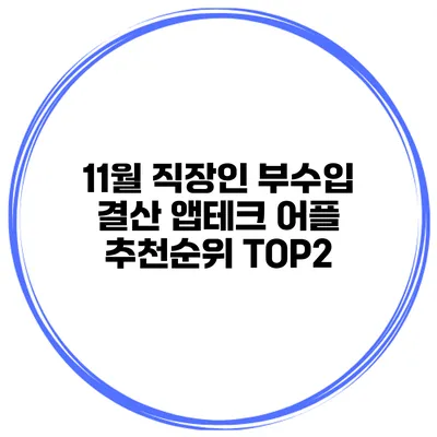11월 직장인 부수입 결산 앱테크 어플 추천순위 TOP2