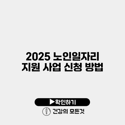 2025 노인일자리 지원 사업 신청 방법