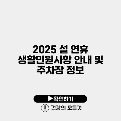 2025 설 연휴 생활민원사항 안내 및 주차장 정보