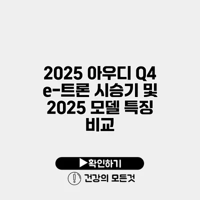 2025 아우디 Q4 e-트론 시승기 및 2025 모델 특징 비교