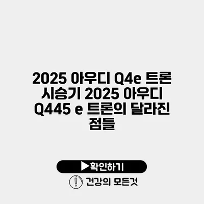 2025 아우디 Q4e 트론 시승기 2025 아우디 Q445 e 트론의 달라진 점들