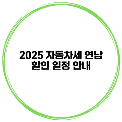 2025 자동차세 연납 할인 일정 안내