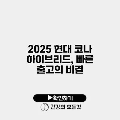 2025 현대 코나 하이브리드, 빠른 출고의 비결