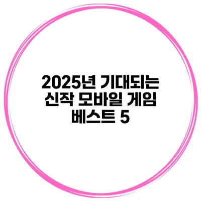 2025년 기대되는 신작 모바일 게임 베스트 5