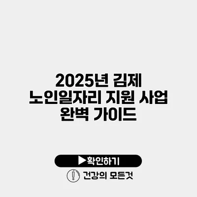 2025년 김제 노인일자리 지원 사업 완벽 가이드